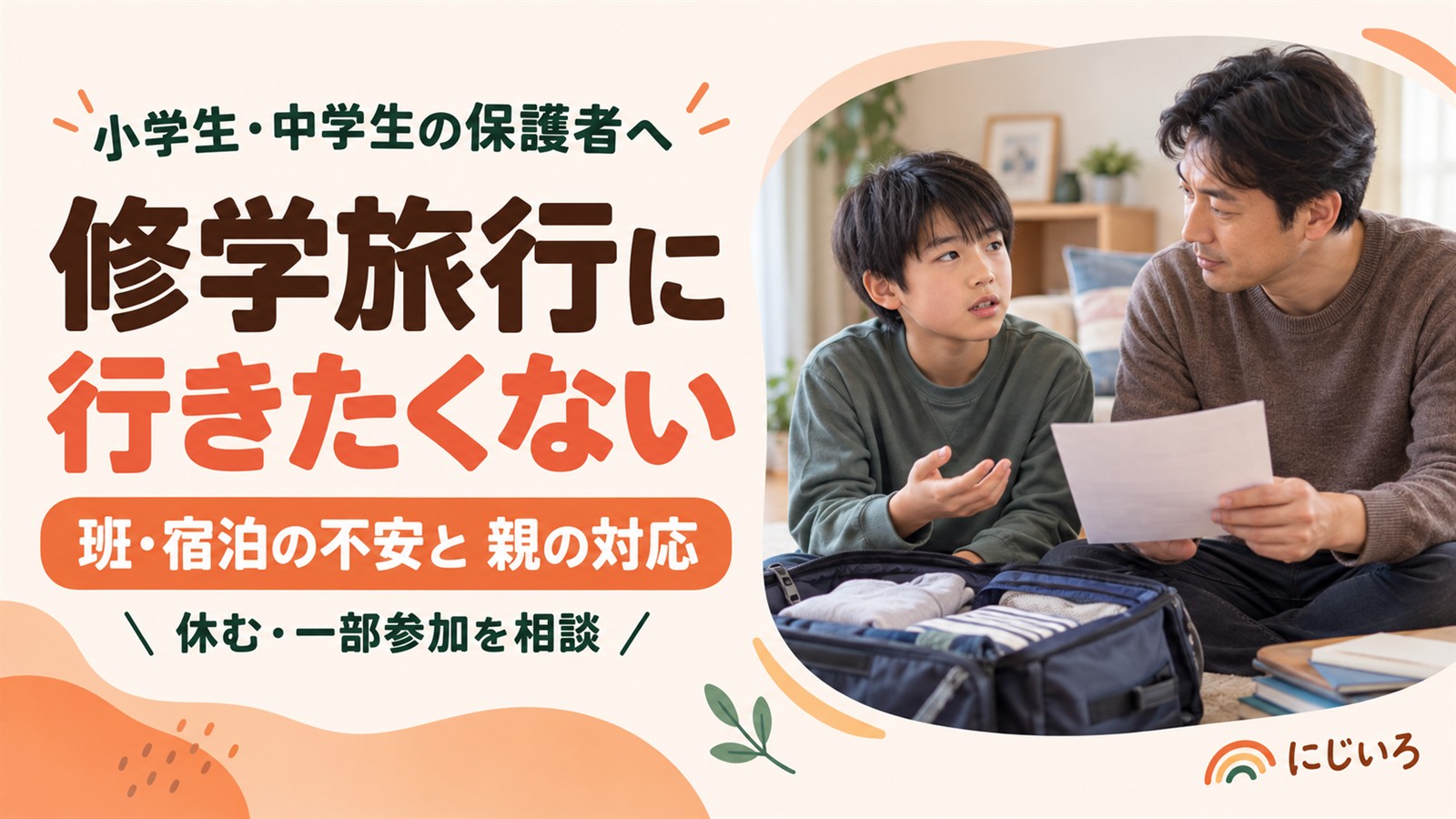 修学旅行に行きたくない気持ちを父親と相談する子ども