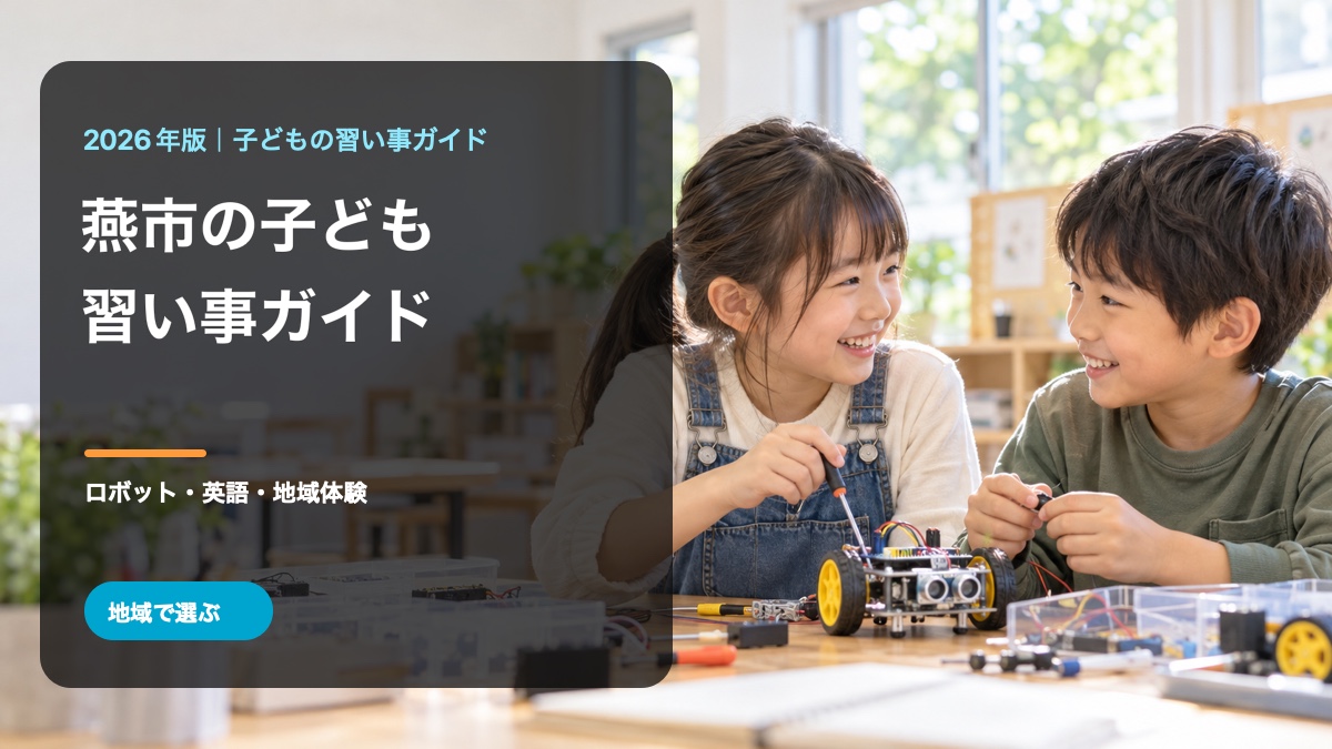 燕市の子どもの習い事ガイド。明るく笑顔の日本人の子どもとロボット制作の背景に、地域名とテーマを入れた文字入り生成画像。燕市の実在イベントを撮影した写真ではありません