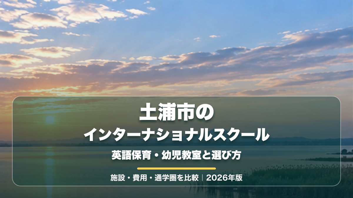 霞ヶ浦をイメージした明るい景色を背景に、土浦市のインターナショナルスクールと大きな文字を重ねた記事サムネイル。