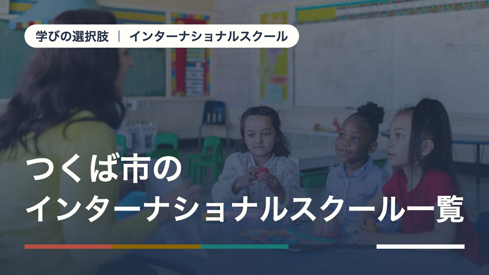 つくば市のインターナショナルスクール一覧