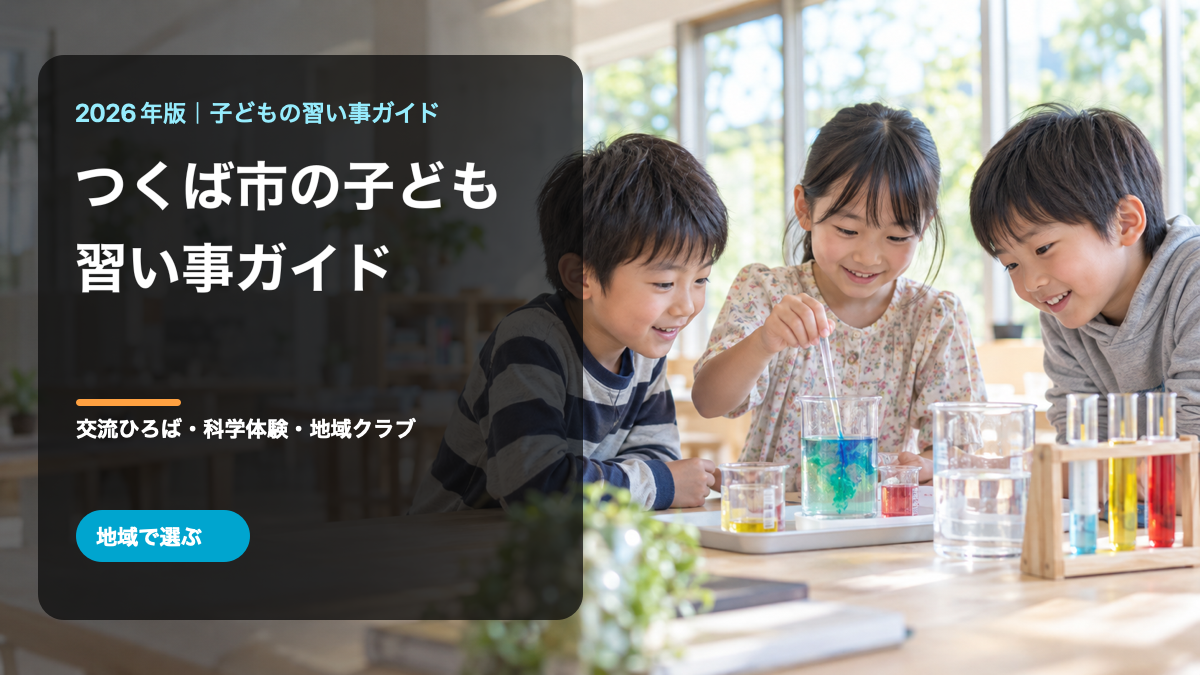 つくば市の子どもの習い事ガイド。科学体験を楽しむ笑顔の日本人の子どもたちを背景にした文字入り生成画像。つくば市の実在施設や参加者ではありません