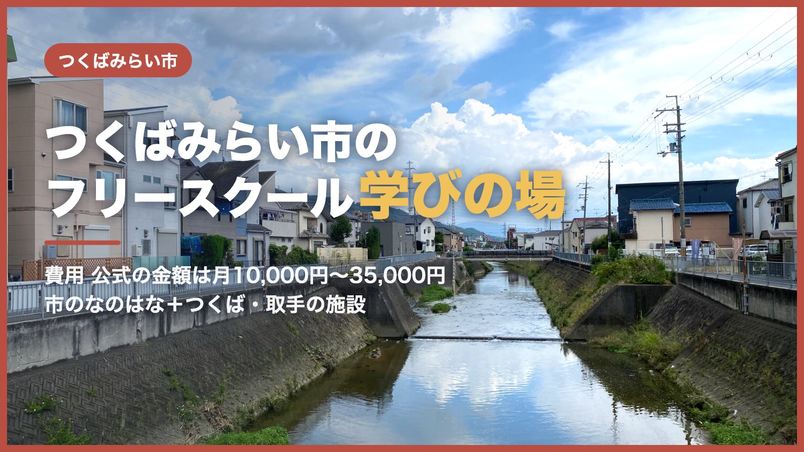 つくばみらい市から通えるフリースクール｜青空と運河のある街並み