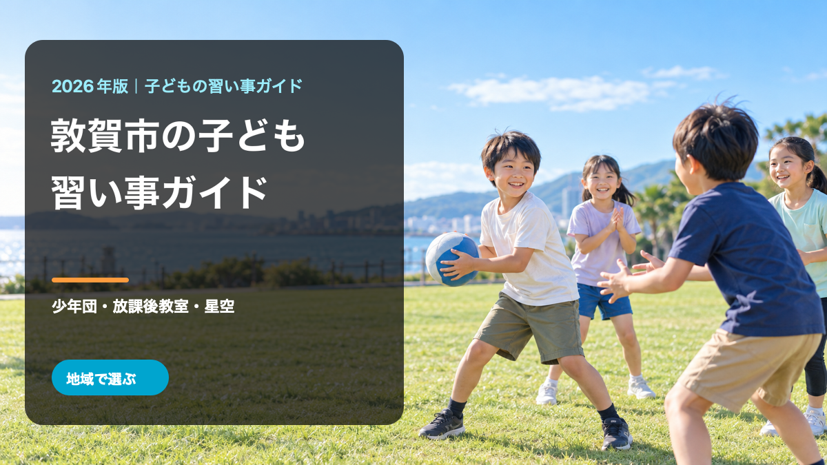敦賀市の子どもの習い事ガイド。明るい海辺の芝生で笑顔の日本人の子どもたちがボール遊びをする文字入り生成画像。実際の活動・参加者ではありません。