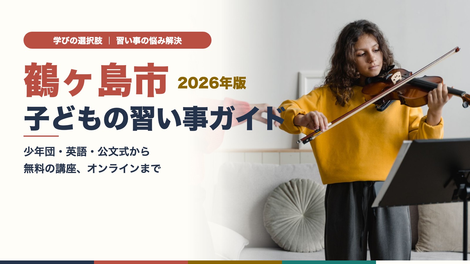 鶴ヶ島市の子どもの習い事ガイド｜ヴァイオリンのレッスンを受ける子ども
