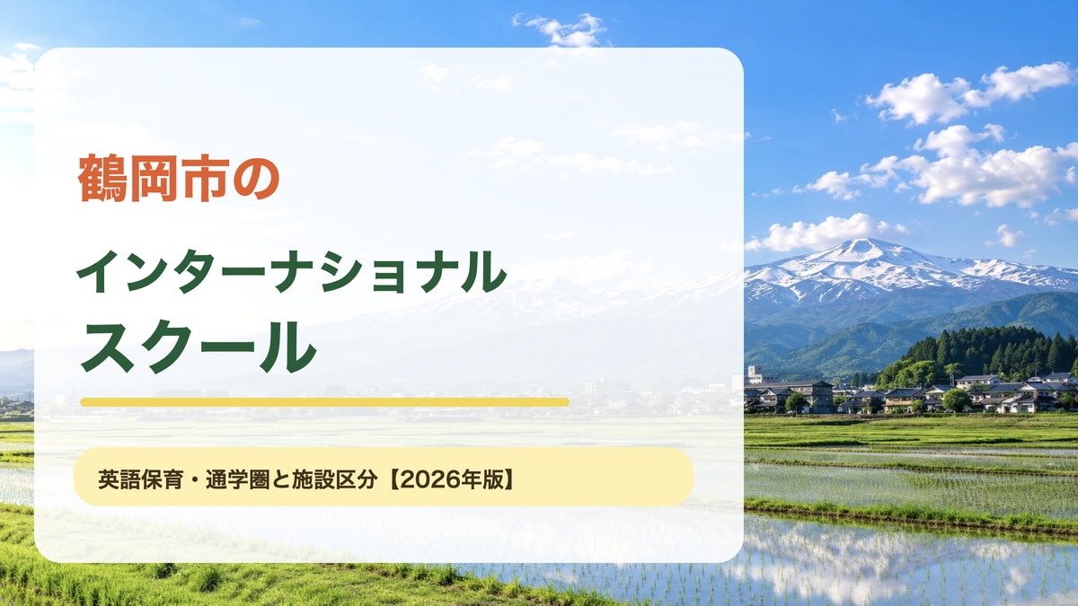 鶴岡市のインターナショナルスクール記事アイキャッチ。庄内平野の田園と月山の明るい景色に、英語保育と子ども英会話の選び方という文字を重ねたオリジナル画像。