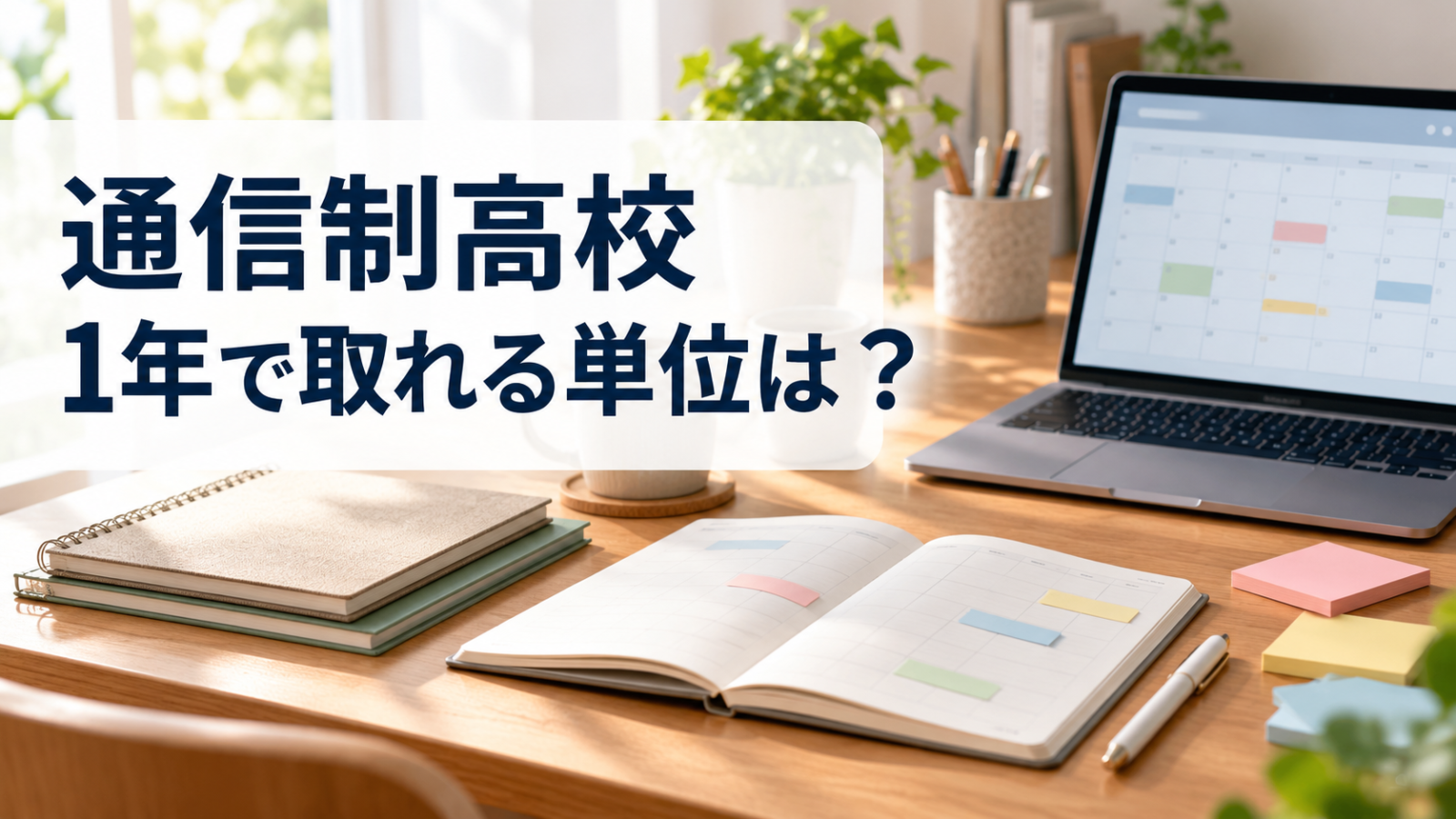 通信制高校で1年に取れる単位数を考える学習机のイメージ