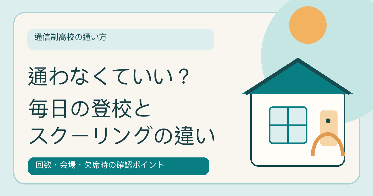 通信制高校の毎日の登校とスクーリングの違いを説明する図。自宅で学ぶ生徒と学校のイラスト