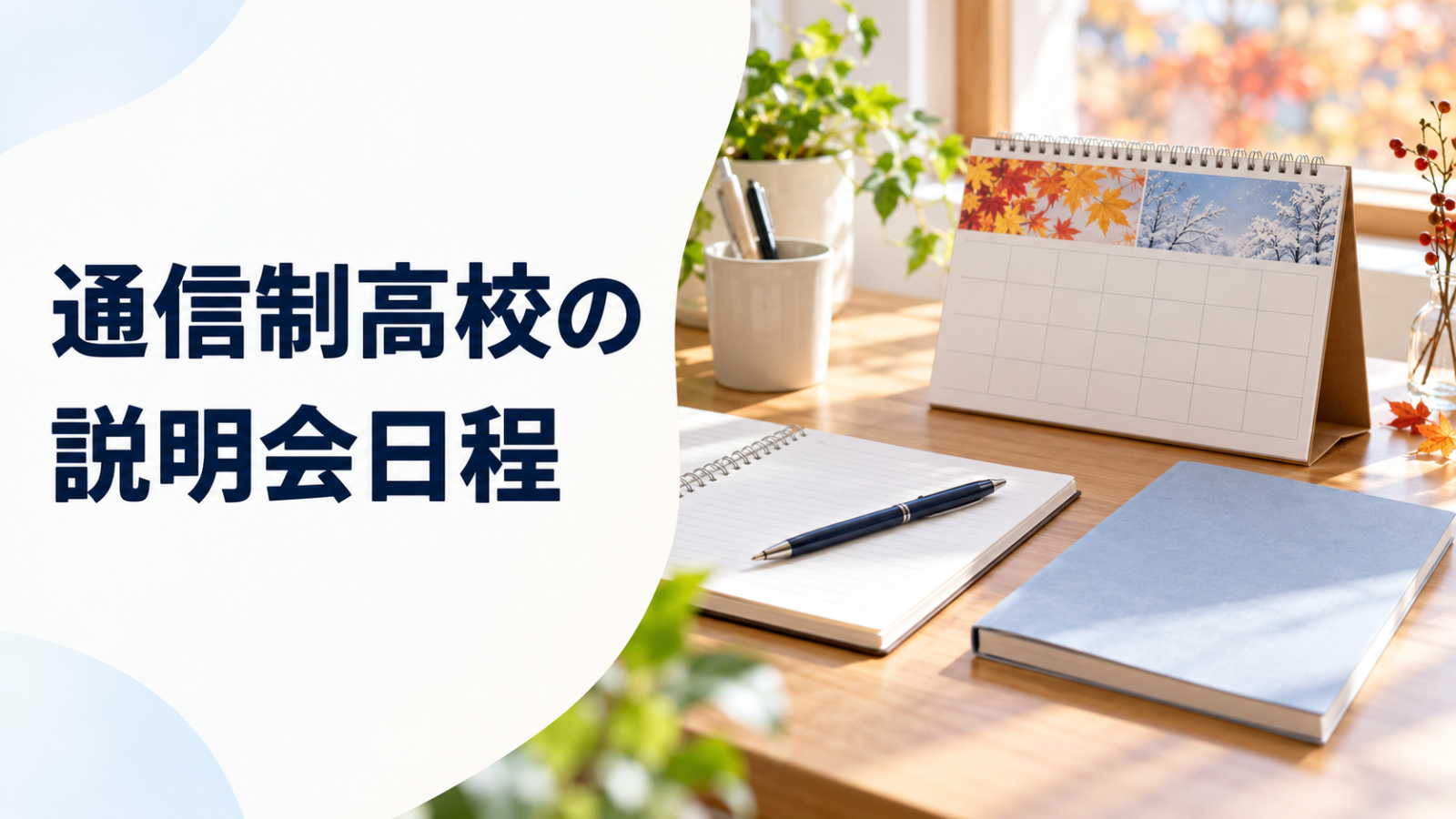 通信制高校の説明会日程。秋冬のカレンダーとノートを描いたサムネイル