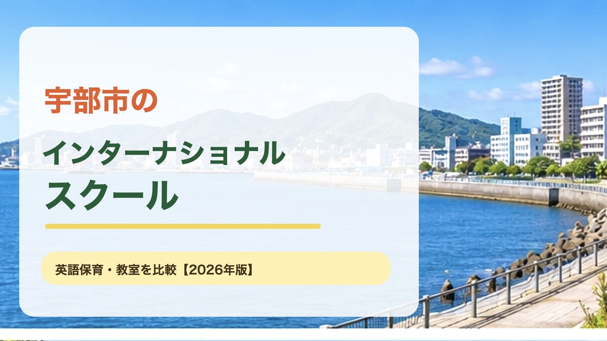 宇部市の港と海岸をイメージした明るい風景に、宇部市のインターナショナルスクールと記事テーマの文字を大きく重ねたサムネイル。