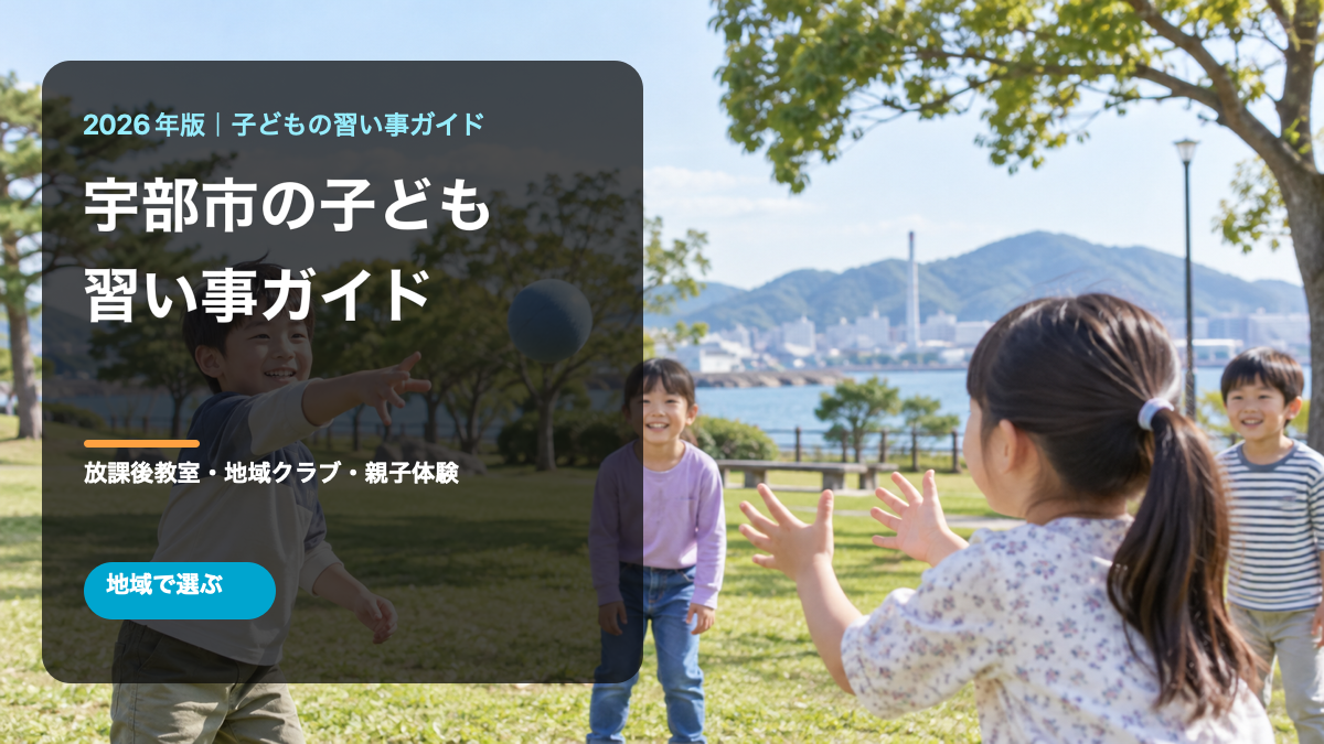 宇部市の子どもの習い事ガイド。明るい公園でボールを使った活動を楽しむ日本人の子どもたちの文字入り生成画像