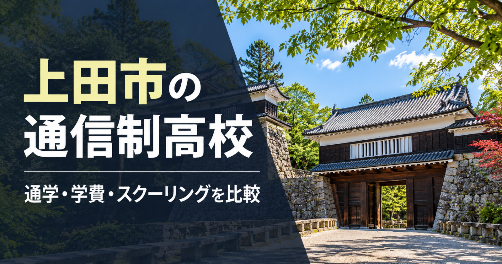 上田市の城下町をイメージした通信制高校比較記事の画像
