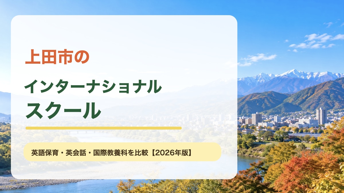 上田市の千曲川と山並みをイメージした明るい景色を背景に、上田市のインターナショナルスクールと大きな文字を重ねた記事サムネイル。