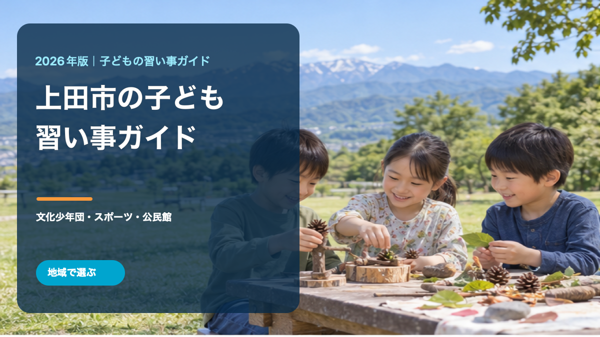 上田市の子どもの習い事ガイド。日本人の子どもたちが笑顔で工作を楽しむ明るいイメージ画像