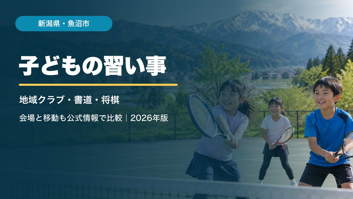 AI生成イメージ。新潟県魚沼市の子どもの習い事ガイド用アイキャッチ。子どもは実在の魚沼市の参加者ではなく、背景も実在施設の写真ではありません。