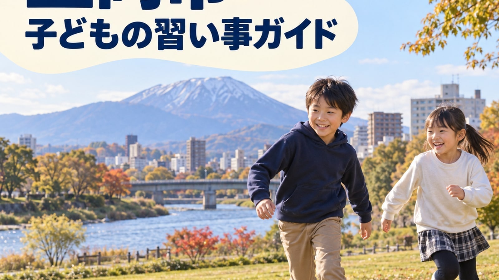 保護者が活動の確認項目を整理するAI生成イメージ。魚沼市の実在家庭ではありません。