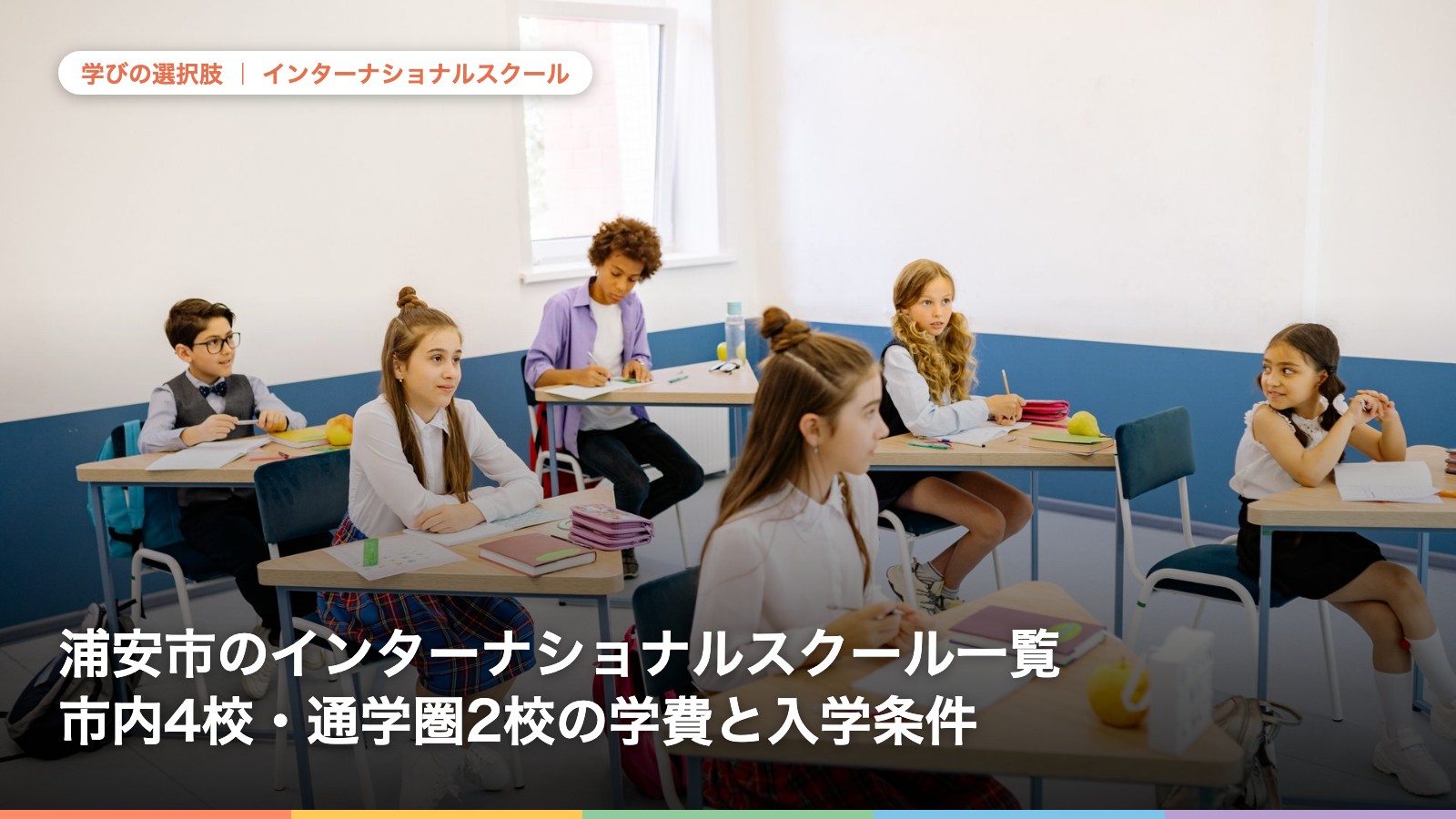 浦安市のインターナショナルスクール一覧|市内4校・通学圏2校の学費と入学条件