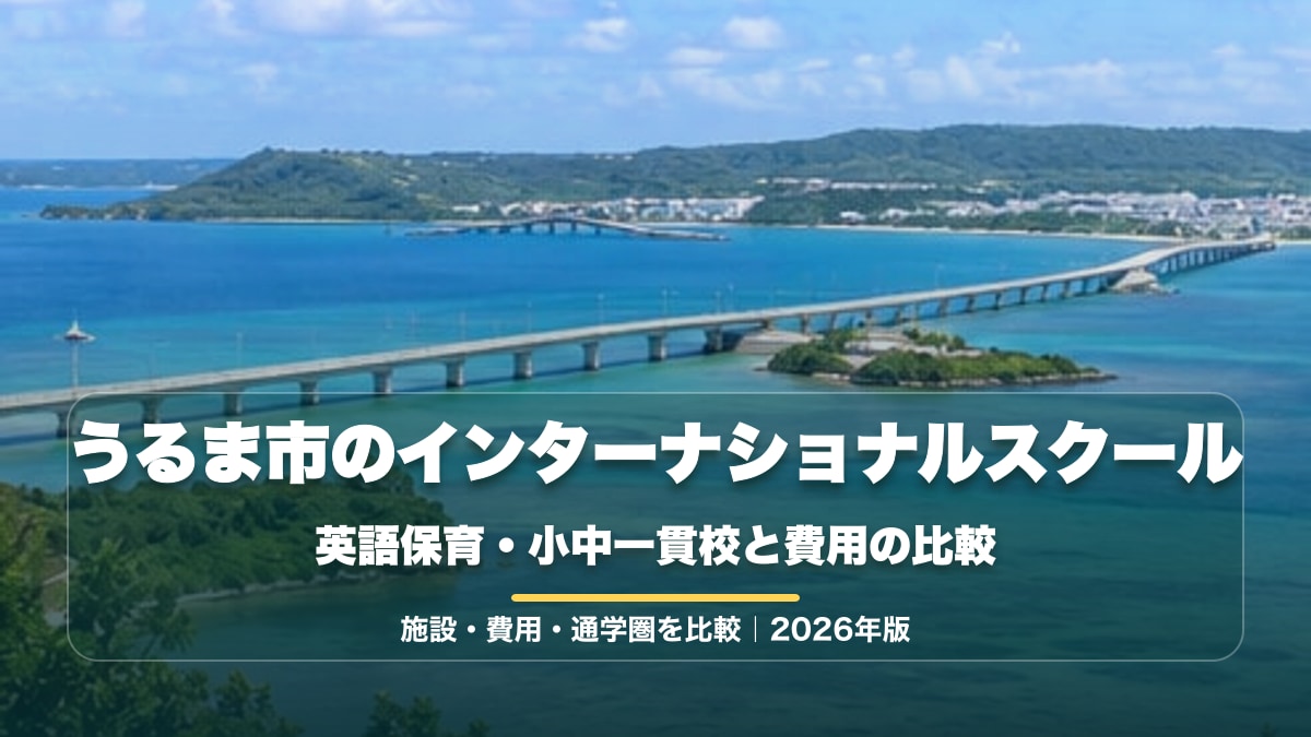 うるま市のインターナショナルスクール。海中道路を望む明るい景色に、英語保育・小中一貫校と費用の比較という記事タイトルを大きく表示したアイキャッチ。