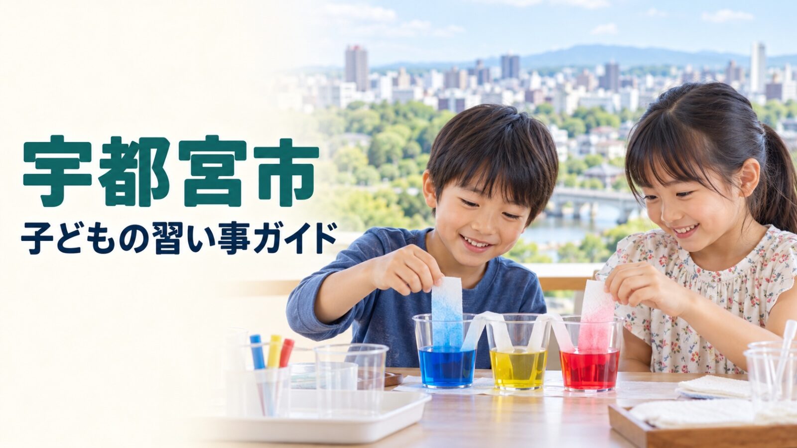 宇都宮市の子どもの習い事ガイド。笑顔で科学実験をする日本人の子どもたち（イメージ）