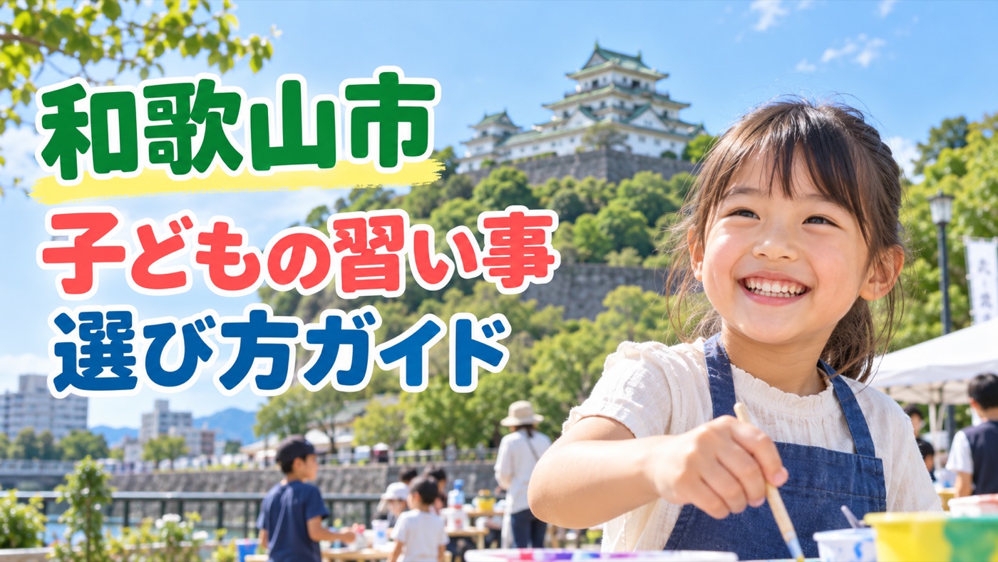 和歌山市の子どもの習い事ガイド。和歌山城を背景に、工作を楽しむ笑顔の子ども