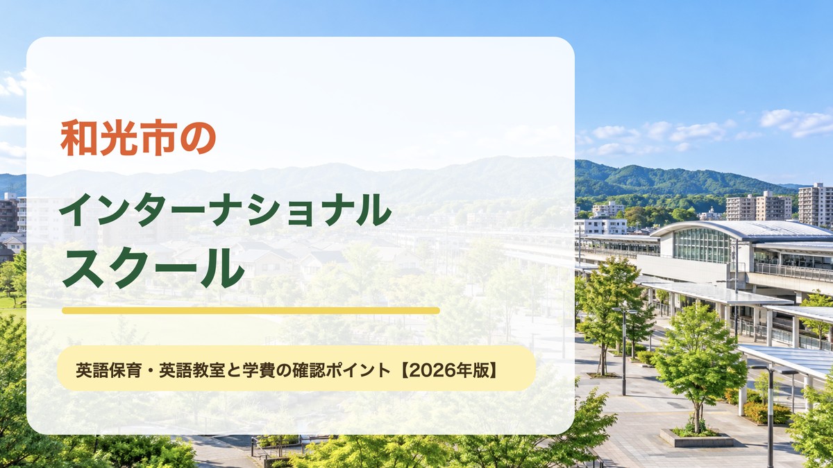 和光市のインターナショナルスクールをテーマに、駅前の緑と明るい街並みを背景に地域名と英語保育・英語教室の文字を配置した記事アイキャッチ。
