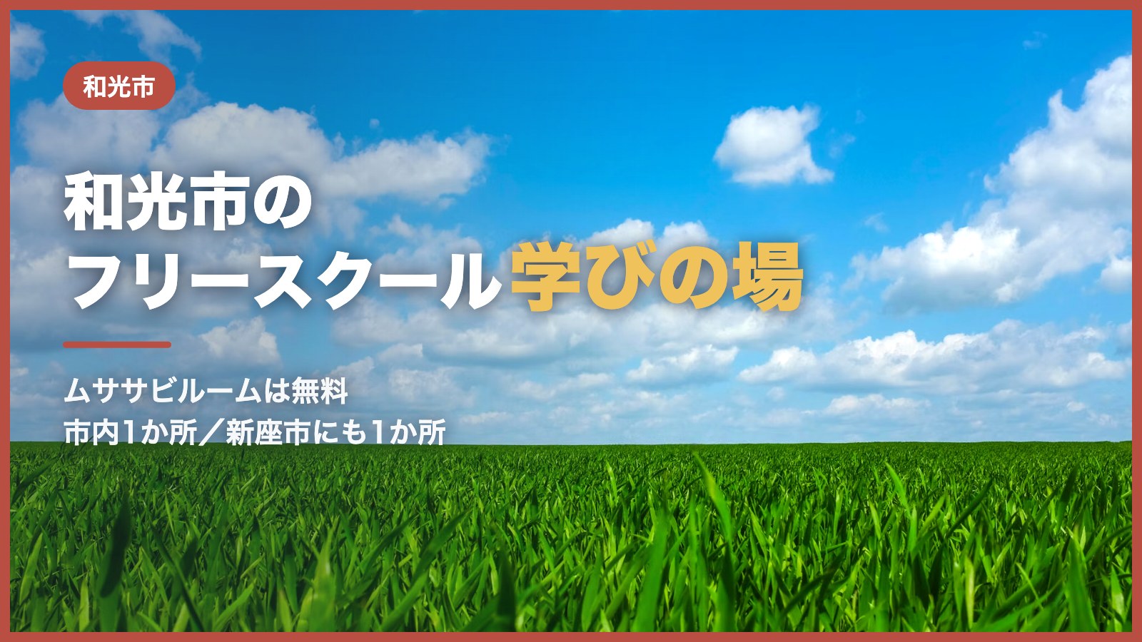 青空の下に広がる緑の草地