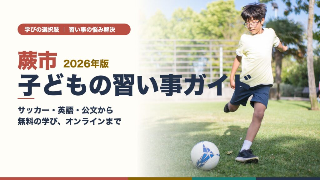 蕨市の子どもがグラウンドでサッカーボールを蹴っている様子