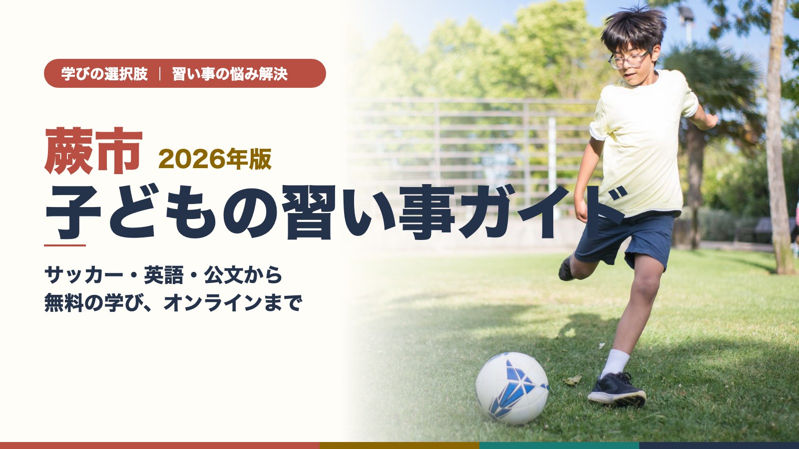 蕨市の子どもがグラウンドでサッカーボールを蹴っている様子