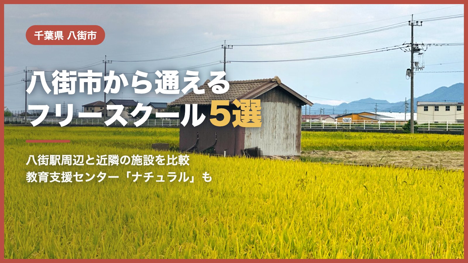 八街市から通えるフリースクール5選