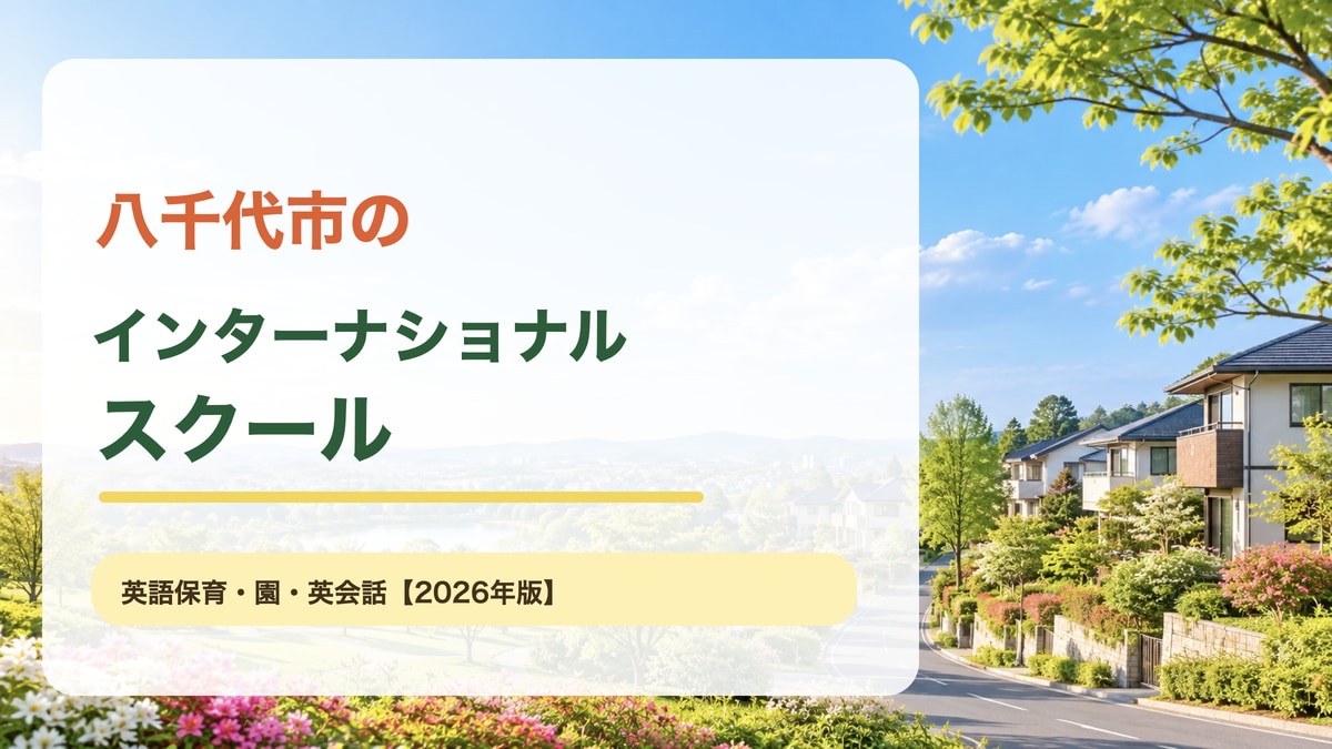 八千代市の住宅地と緑の公園、花々を描いた明るい景色を背景に、八千代市のインターナショナルスクールと大きな文字を載せた記事サムネイル。