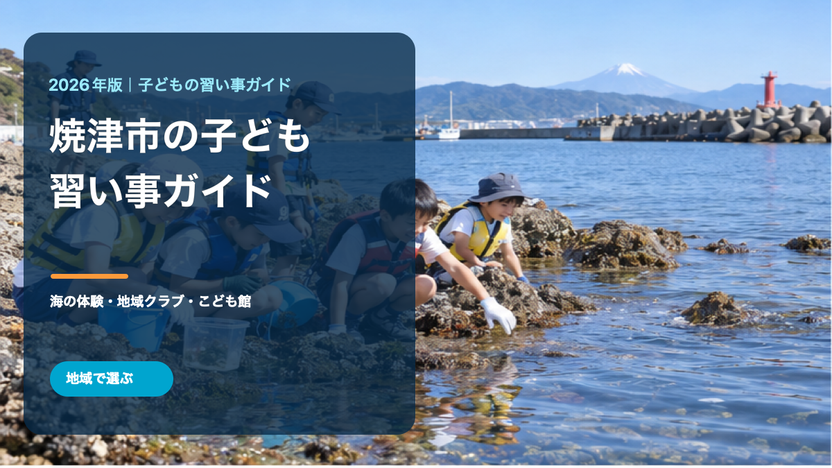 焼津の海辺で活動する笑顔の日本人の子どもたちと、焼津市の子どもの習い事ガイドの文字を配した表紙画像