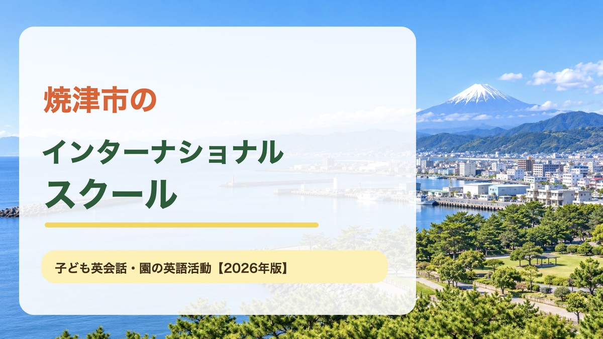 焼津港と駿河湾、富士山を望む明るい景色を背景に、焼津市のインターナショナルスクールと大きな文字を載せた記事サムネイル。