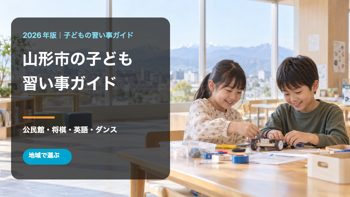 山形市の子どもの習い事ガイド。笑顔の日本人の子どもが学ぶ様子と山形の市街地・山並みを背景に、地域名とテーマを入れた文字入り生成画像