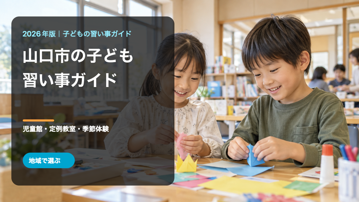 山口市の子どもの習い事ガイド。明るい地域活動の場で紙工作を楽しむ日本人の子どもたちを背景にした文字入り生成画像。山口市の実在施設や参加者ではありません