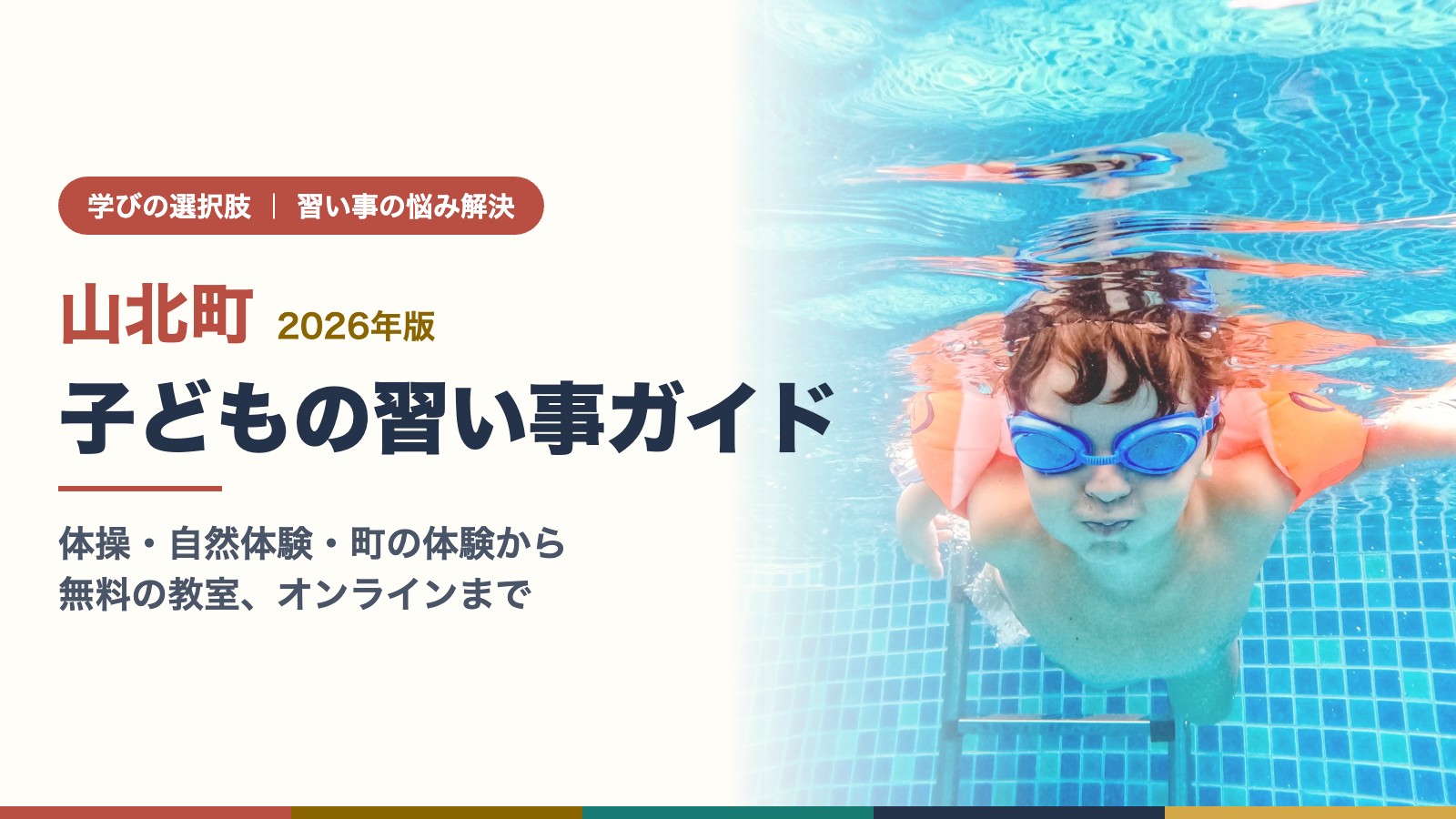 ゴーグルをつけてプールで泳ぐ男の子