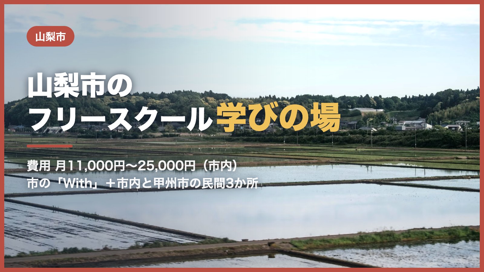 山梨市から通えるフリースクールと学びの場のアイキャッチ