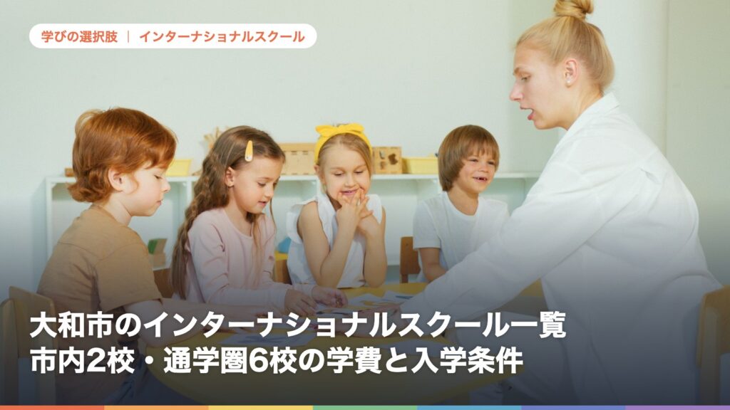 大和市のインターナショナルスクール一覧｜市内2校・通学圏6校の学費と入学条件【2026年版】