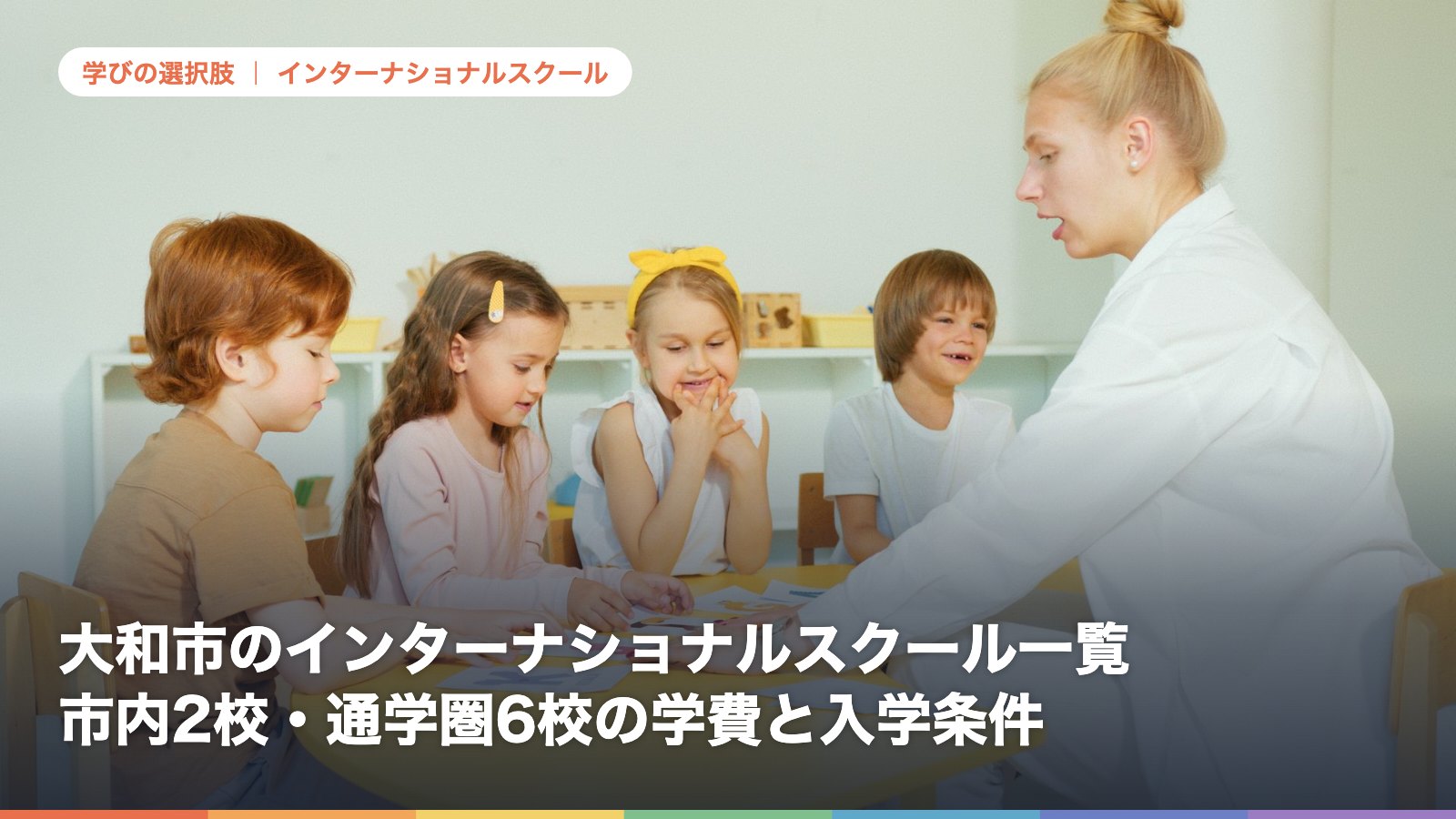 大和市のインターナショナルスクール一覧｜市内2校・通学圏6校の学費と入学条件【2026年版】