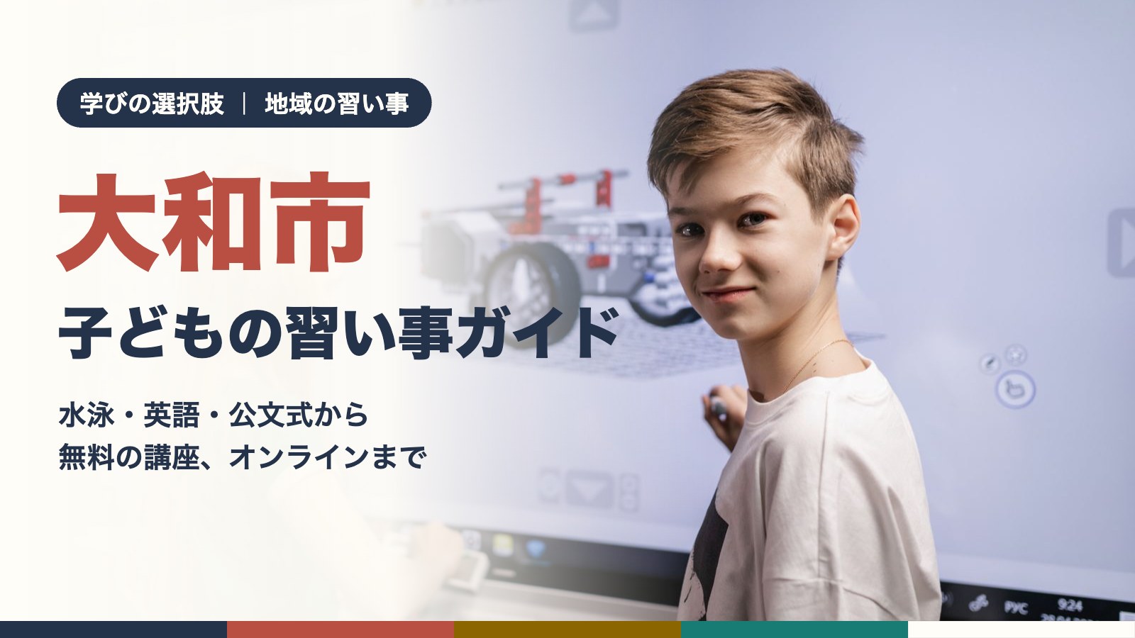 大和市の子どもの習い事ガイド