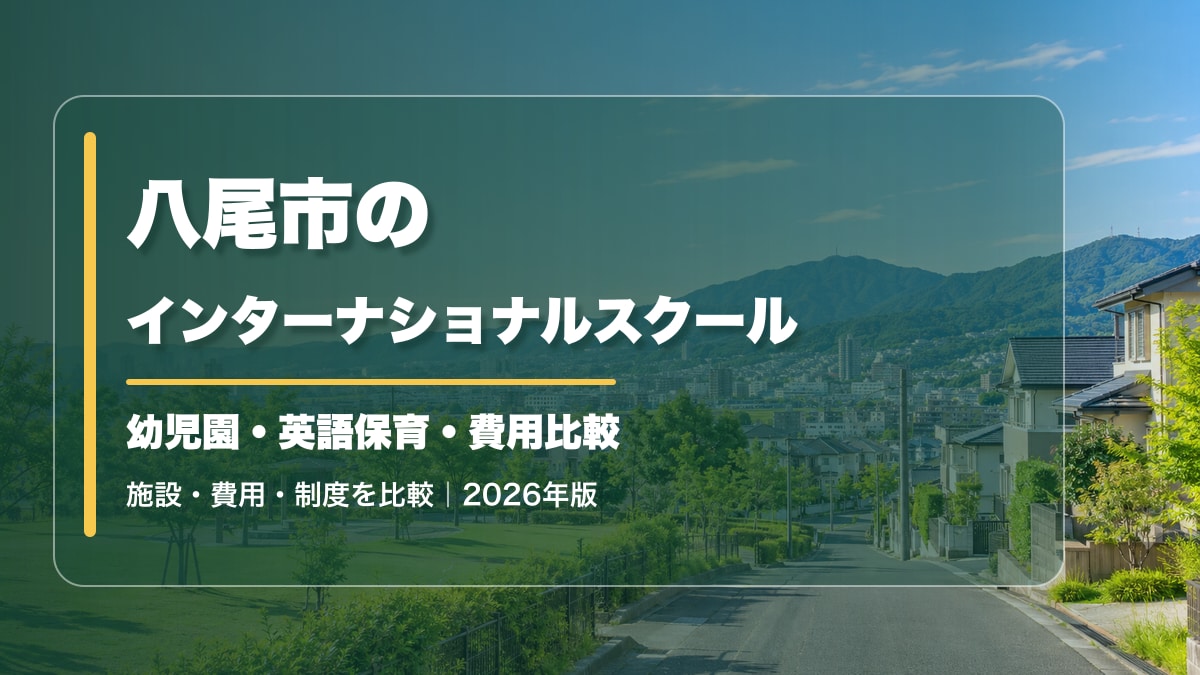 八尾市のインターナショナルスクール｜認定こども園・英語保育と選び方【2026年版】。高安山と八尾の街並みの明るい景色に記事テーマの文字を大きく記載