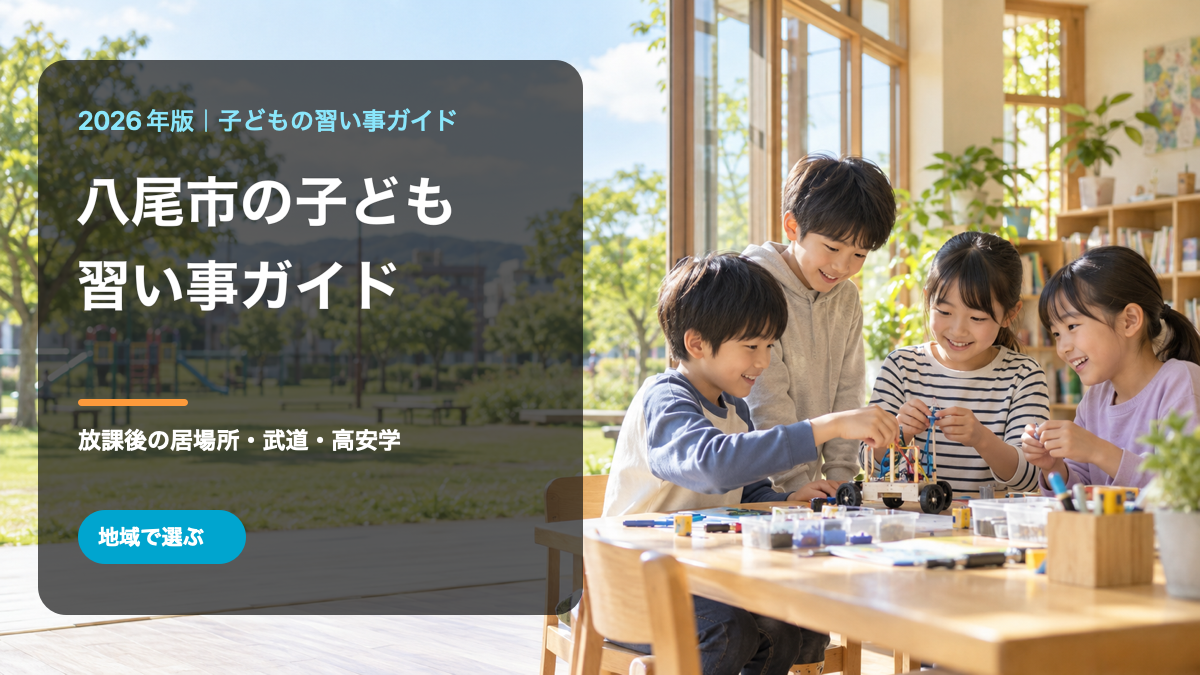 八尾市の子どもの習い事ガイド。公園に近い明るい場所で笑顔の日本人の子どもたちが工作を楽しむ、文字入りの生成サムネイル