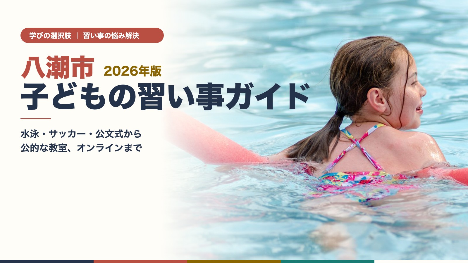 八潮市の子どもの習い事ガイド|プールで水泳を楽しむ子ども