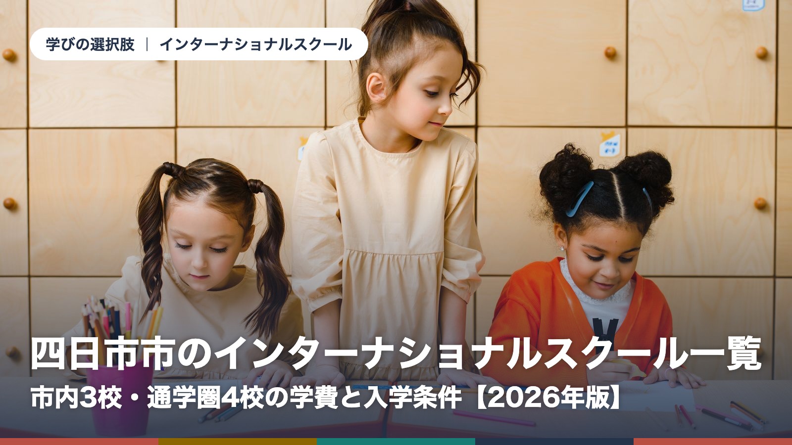 四日市市のインターナショナルスクール一覧