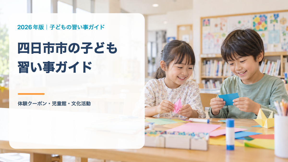 四日市市の子どもの習い事ガイド。笑顔の日本人の子どもが工作する文字入り生成サムネイル