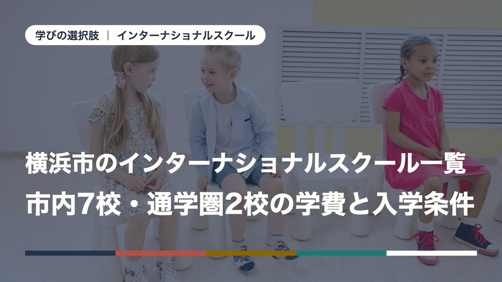 横浜市のインターナショナルスクール一覧｜市内7校・通学圏2校の学費と入学条件【2026年版】