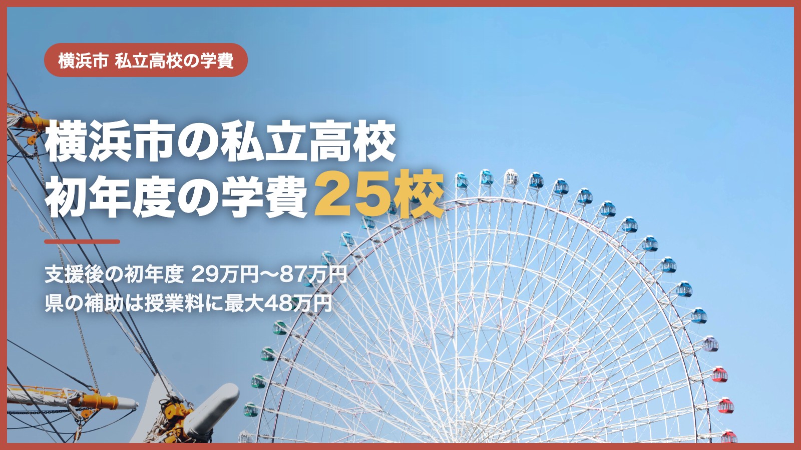 横浜市の私立高校の学費｜初年度の学費と神奈川県の補助