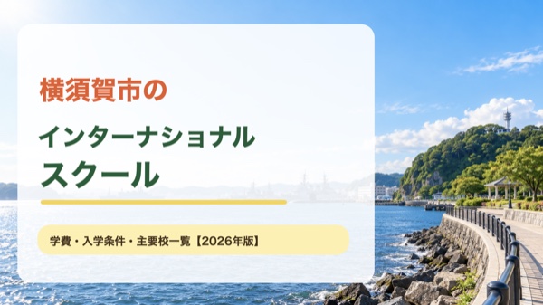 横須賀市の海岸風景を背景にしたインターナショナルスクール案内