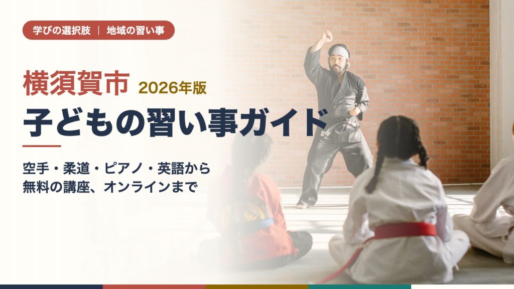 横須賀市の子どもの習い事ガイド