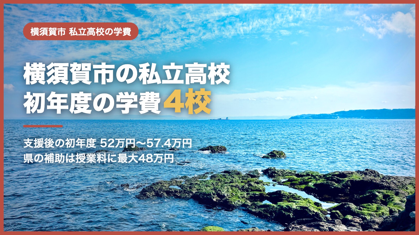 横須賀市の私立高校の学費｜初年度の学費と神奈川県の補助
