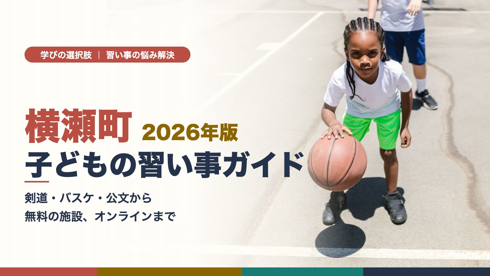 横瀬町の子どもの習い事ガイド|バスケットボールのドリブルをする子ども