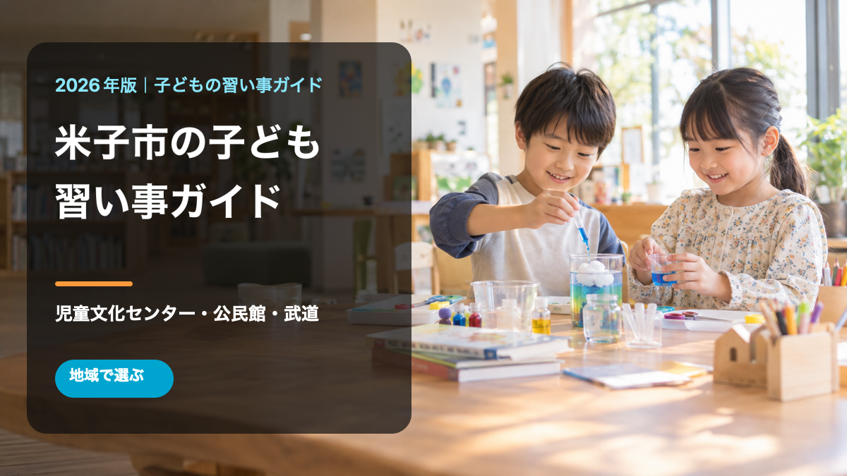 米子市の子どもの習い事ガイド。明るい室内で笑顔の日本人の子どもたちが科学体験をする文字入りサムネイル。生成画像